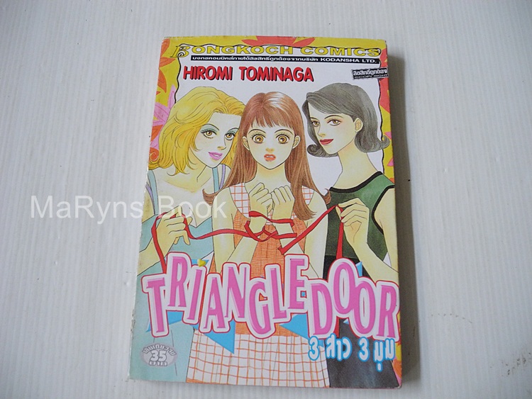Triangle Door 3 สาว 3 มุม (เล่มเดียวจบ) / Tominaga Hiromi