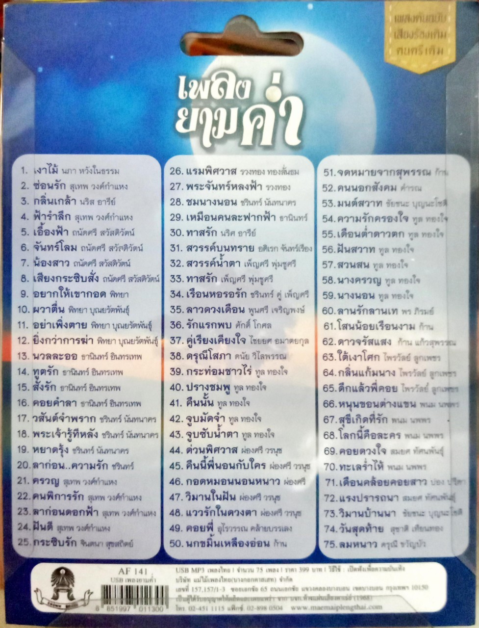 USB แฟลชไดร์ฟเพลง เพลงยามค่ำ (MM)