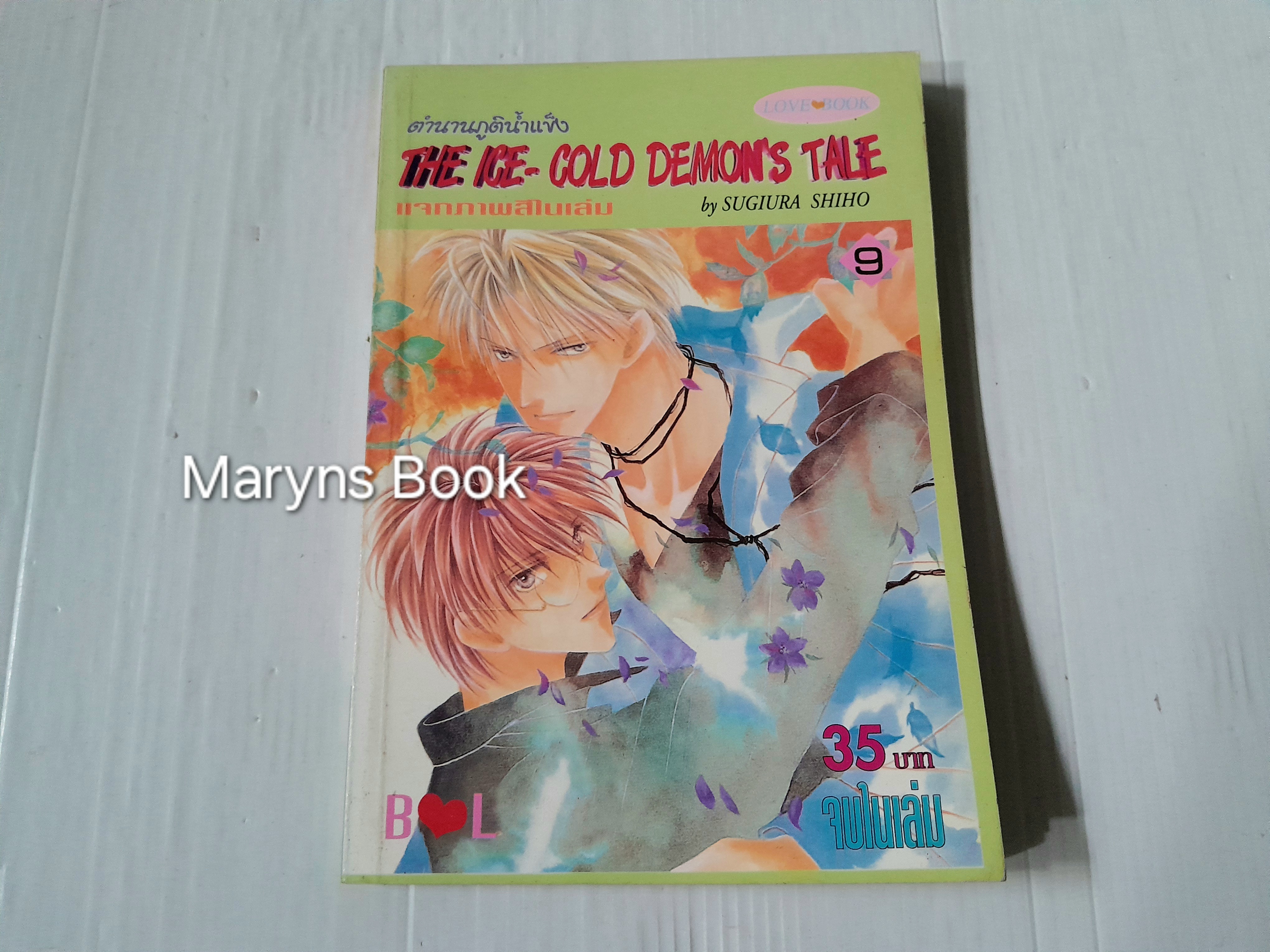 ตำนานภูตน้ำแข็ง เล่ม 9 (เล่มเดียวจบ) / Sugiura Shiho