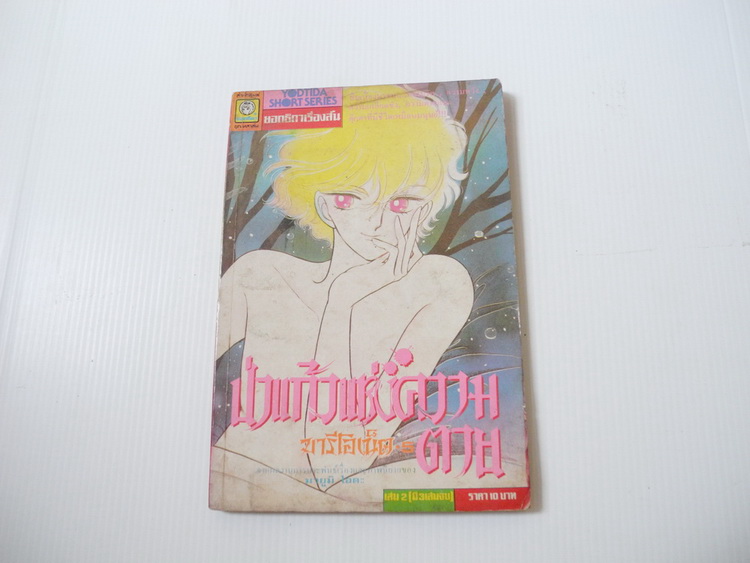 มารีโอเน็ต ป่าแก้วแห่งความตาย เล่ม 2 / ไอดะ มายูมิ