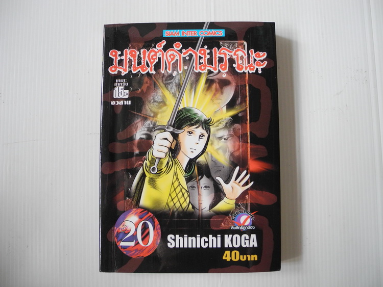 มนต์ดำมรณะ 20 เล่มจบ / Shinichi Koga