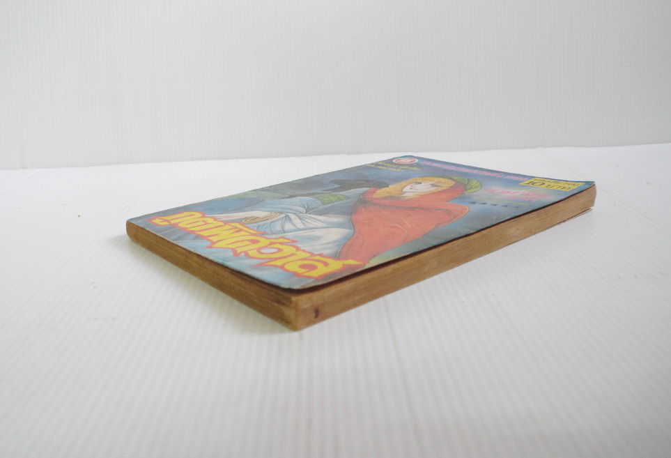 ภูตพิศวาส ( เล่มเดียวจบ ) / ยามาโตะ วากิ