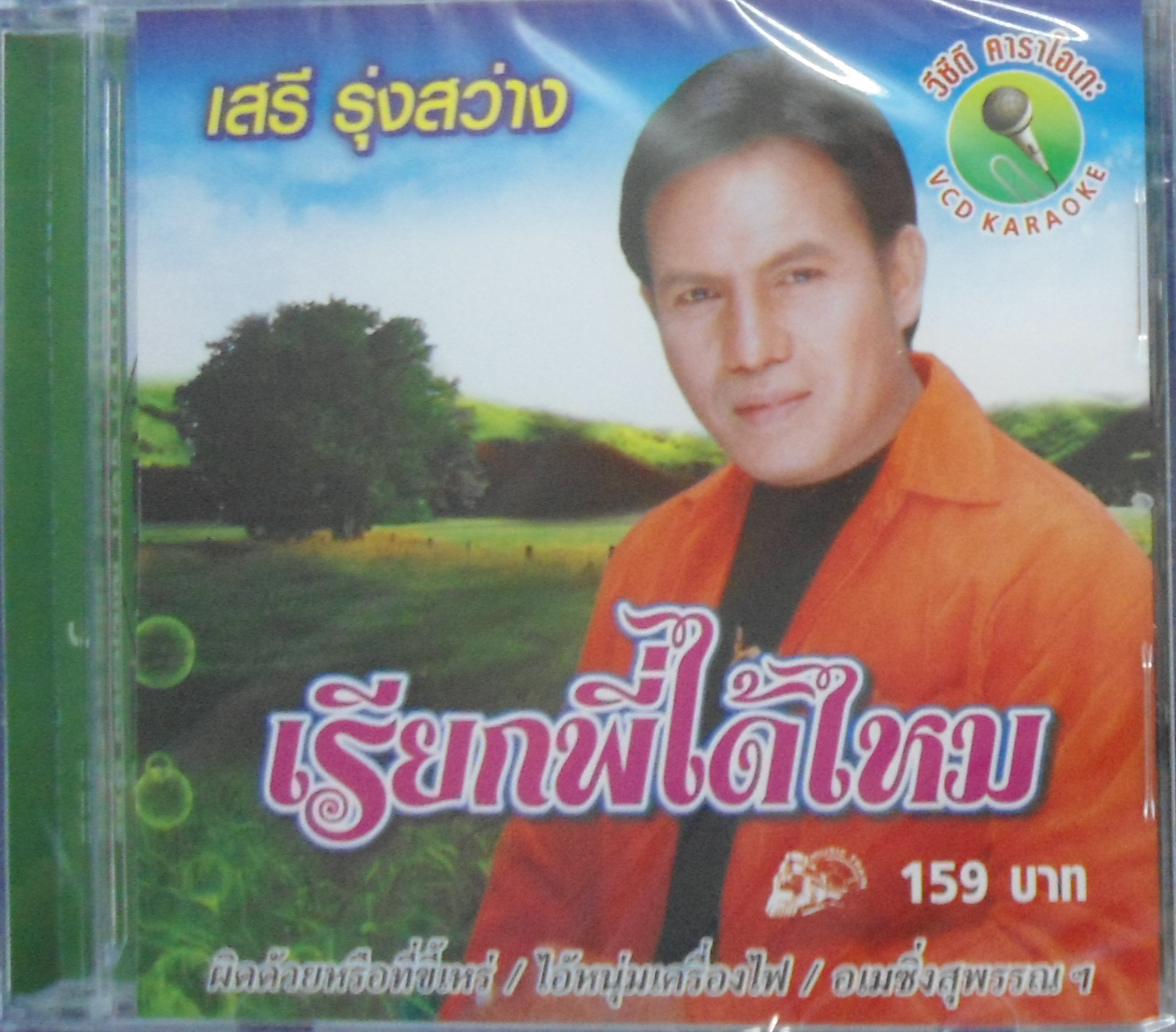 VCD เสรี รุ่งสว่าง ชุดเรียกพี่ได้ไหม