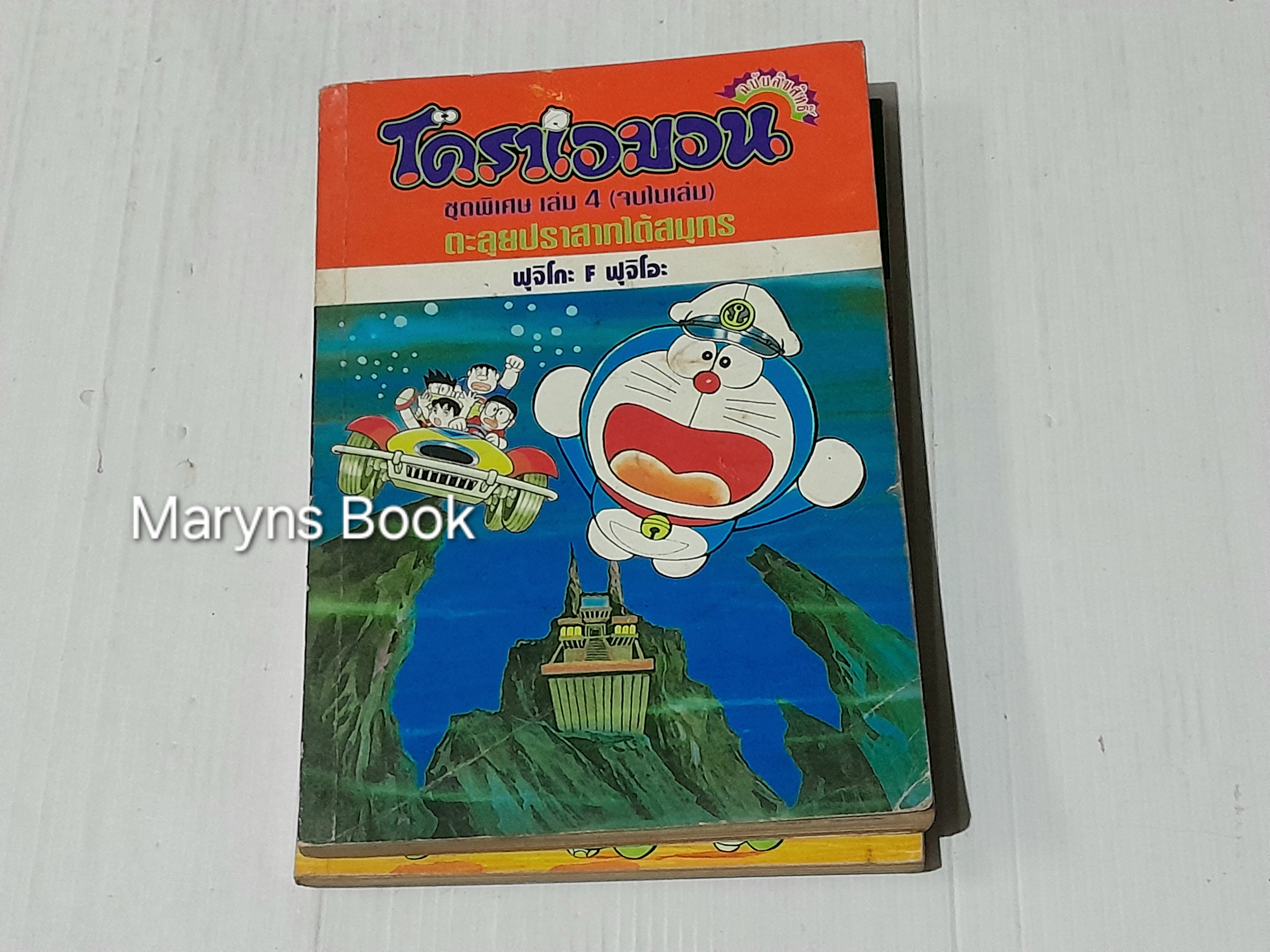 โดราเอมอน ชุดพิเศษ 24 เล่มจบ (ไม่ครบขาดเล่ม 1,3,11) / ฟุจิโอะ ฟุจิโกะ