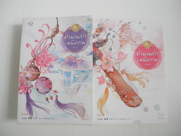 ตำนานรักเหนือภพ เล่ม 1-2 / กั่วกัว