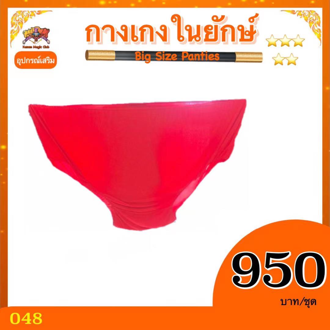 *** อุปกรณ์ เสริมมายากล กางเกงในยักษ์ ( Big Size Panties )