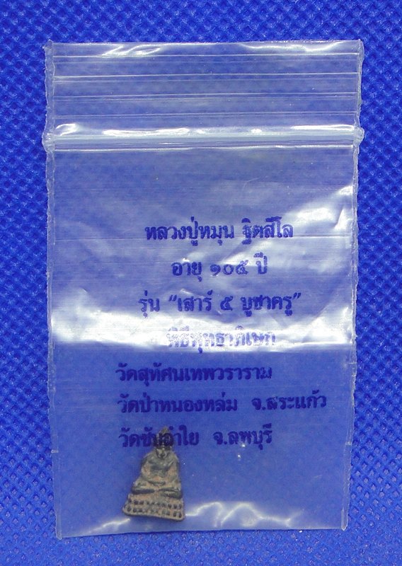 หลวงปู่หมุน พระชัยวัฒน์ เสาร์ ๕