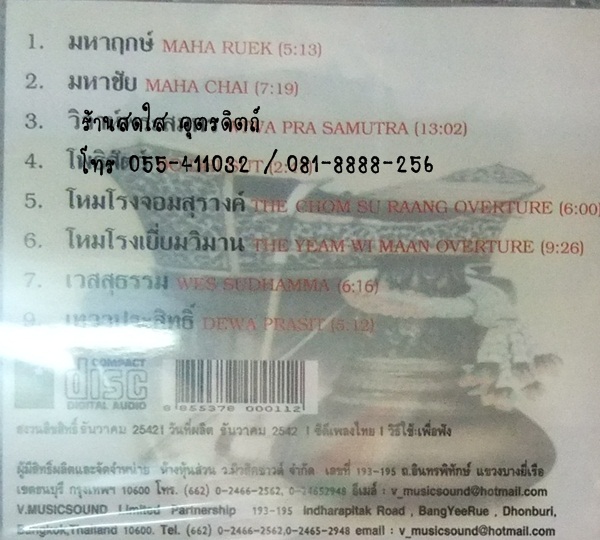 CD ดนตรีไทย มโหรี เพลงประกอบพิธิมงคลสมรส1