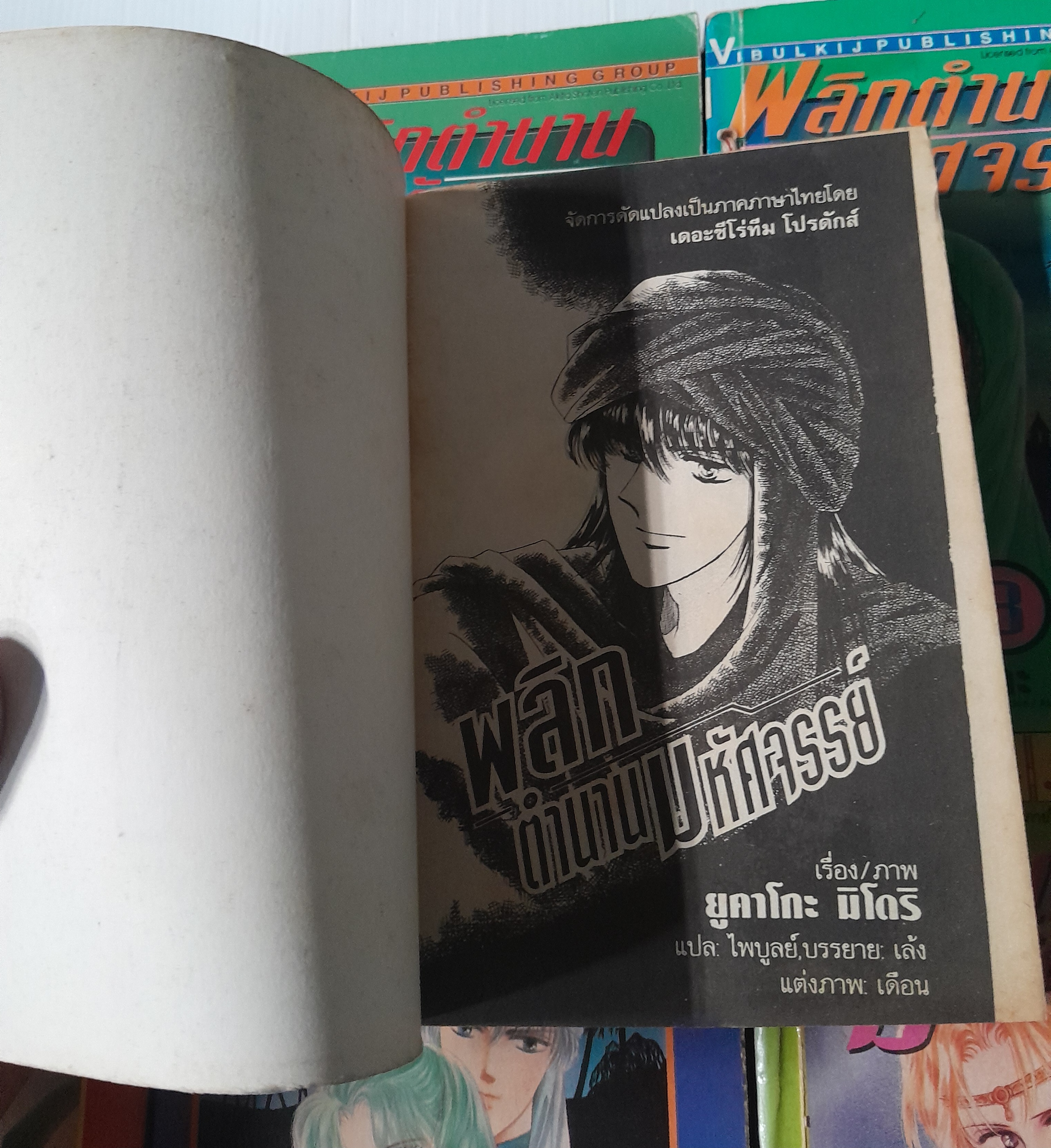 พลิกตำนานมหัศจรรย์ 8 เล่มจบ / YUKAKO MIDORI