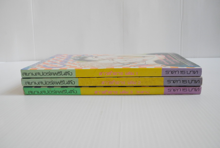 สาวสำอาง Charming 3 เล่มจบ / Ono Hiromu