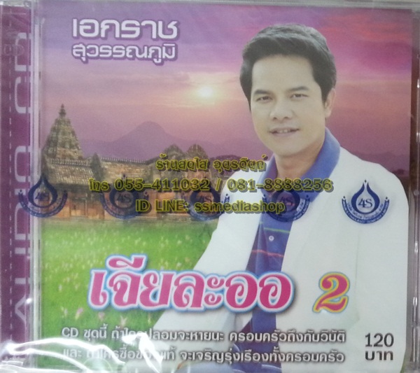 CD เอกราช สุวรรณภูมิ ชุดเจียละออ2