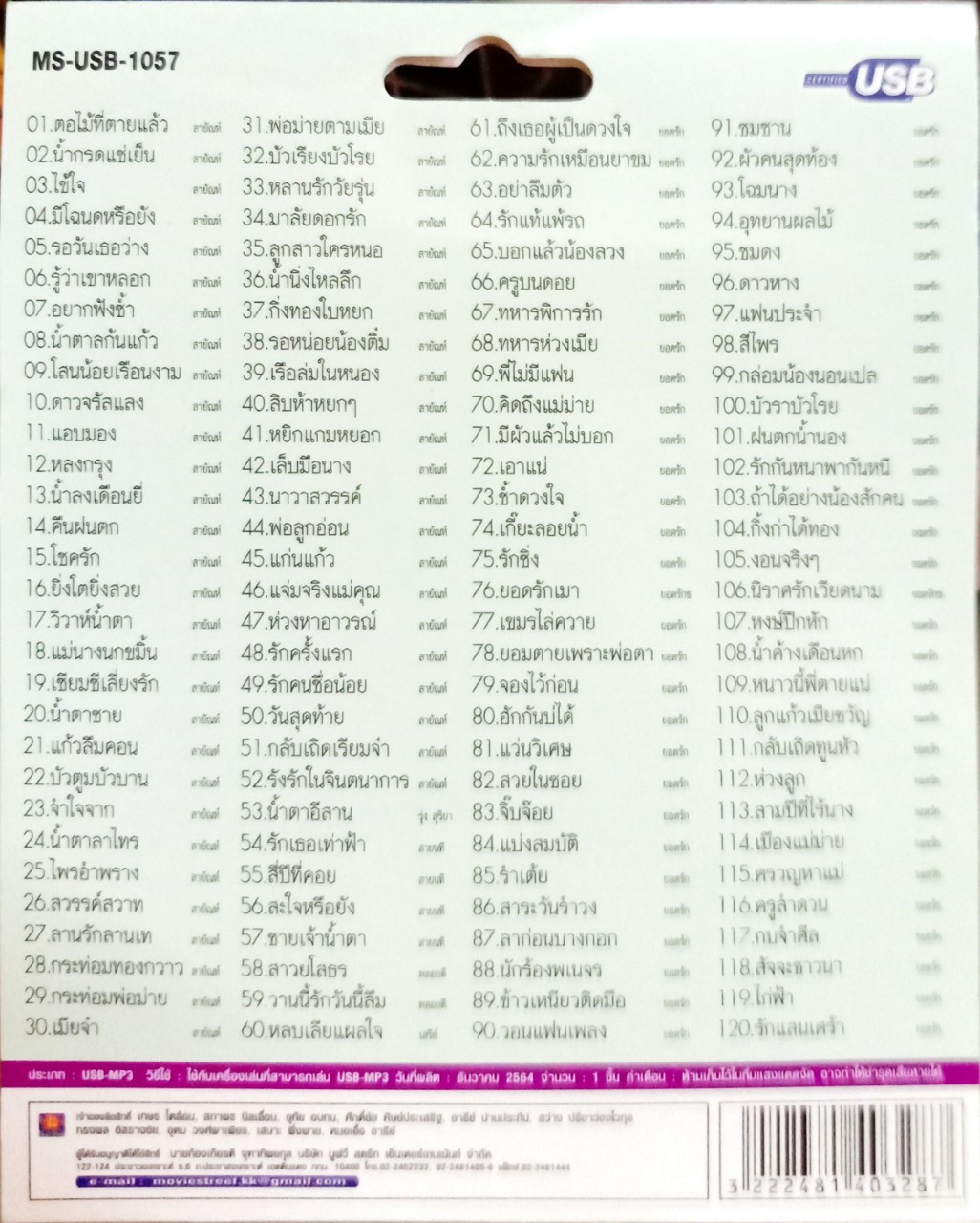 USB แฟลชไดร์ฟเพลง คู่ฮิต2นักร้องในดวงใจ เรารัก ยอดรัก สลักใจ+สายัณห์ สัญญา (MVS)