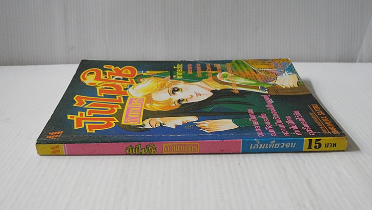 ฉันไม่ใช่ตัวแทนใคร (เล่มเดียวจบ) / Makimura Satoru