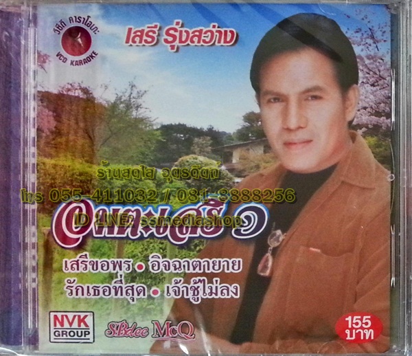 VCD เสรี รุ่งสว่าง ชุดอมตะเสรี1