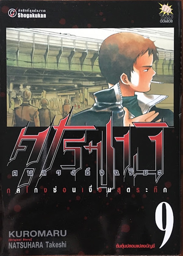 คุโรซางิ คนลวงอัจฉริยะ เล่ม 9