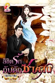 ลิขิตรักกับดักซาตาน / เฌอมาลย์