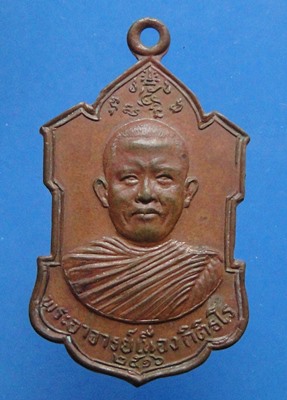 หลวงพ่อเนื่อง กิติธโร