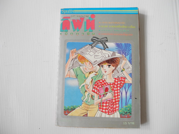กิฟท์ แม็กกาซีน / ปี 1984 ฉบับที่ 25