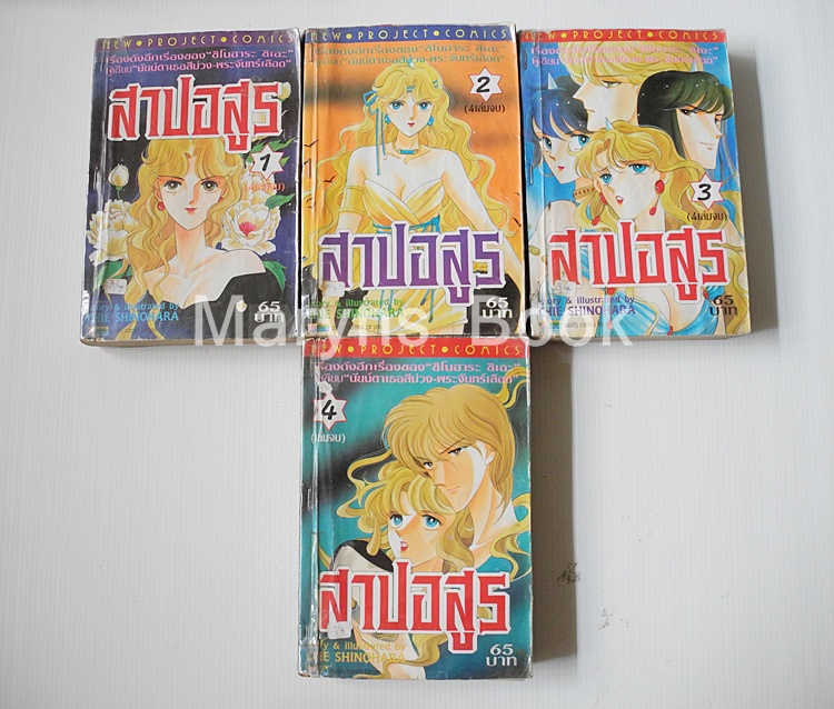 สาปอสูร 4 เล่มจบ / ชิโนฮาระ จิเอะ