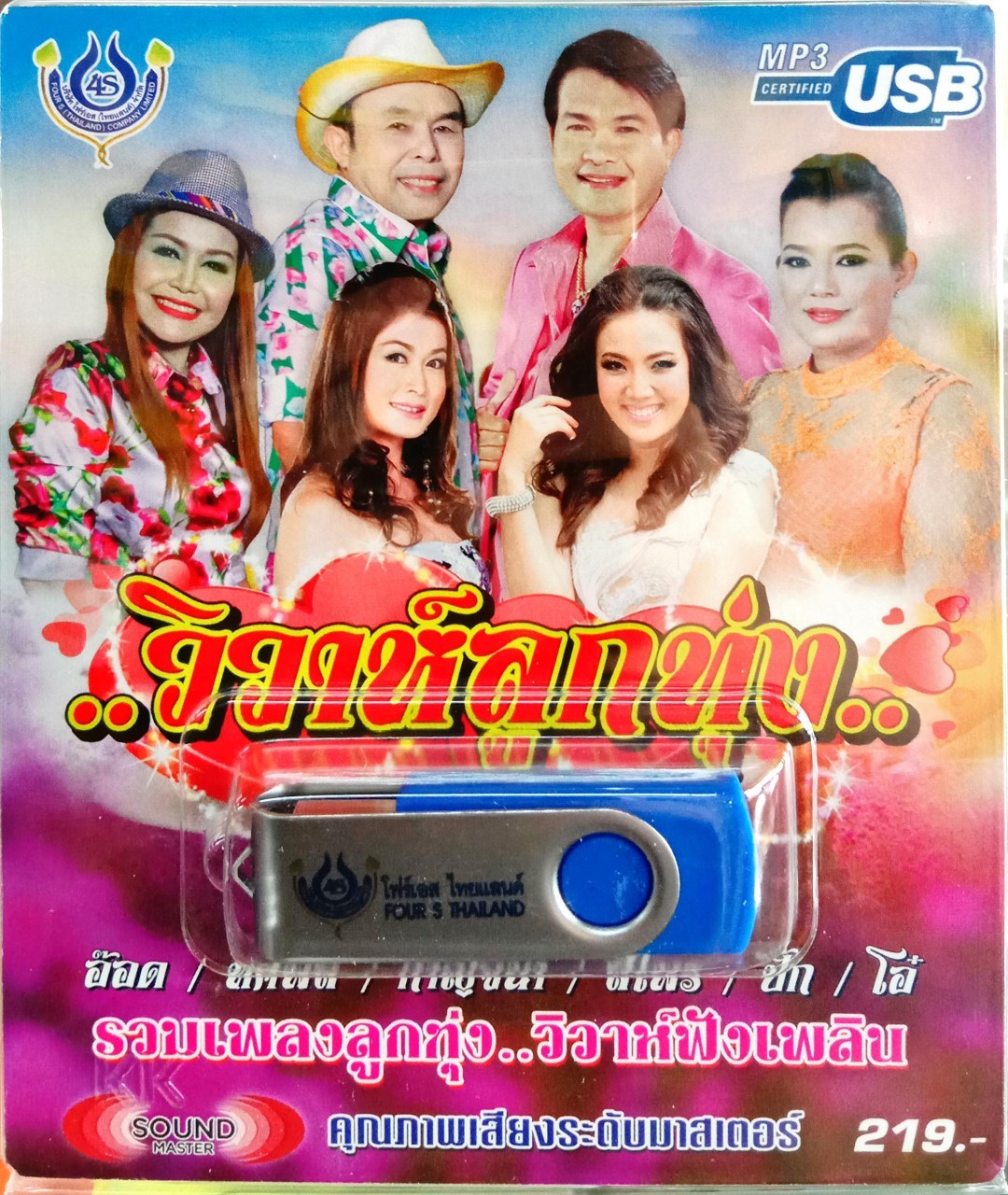 USBเพลง วิวาห์ลูกทุ่ง
