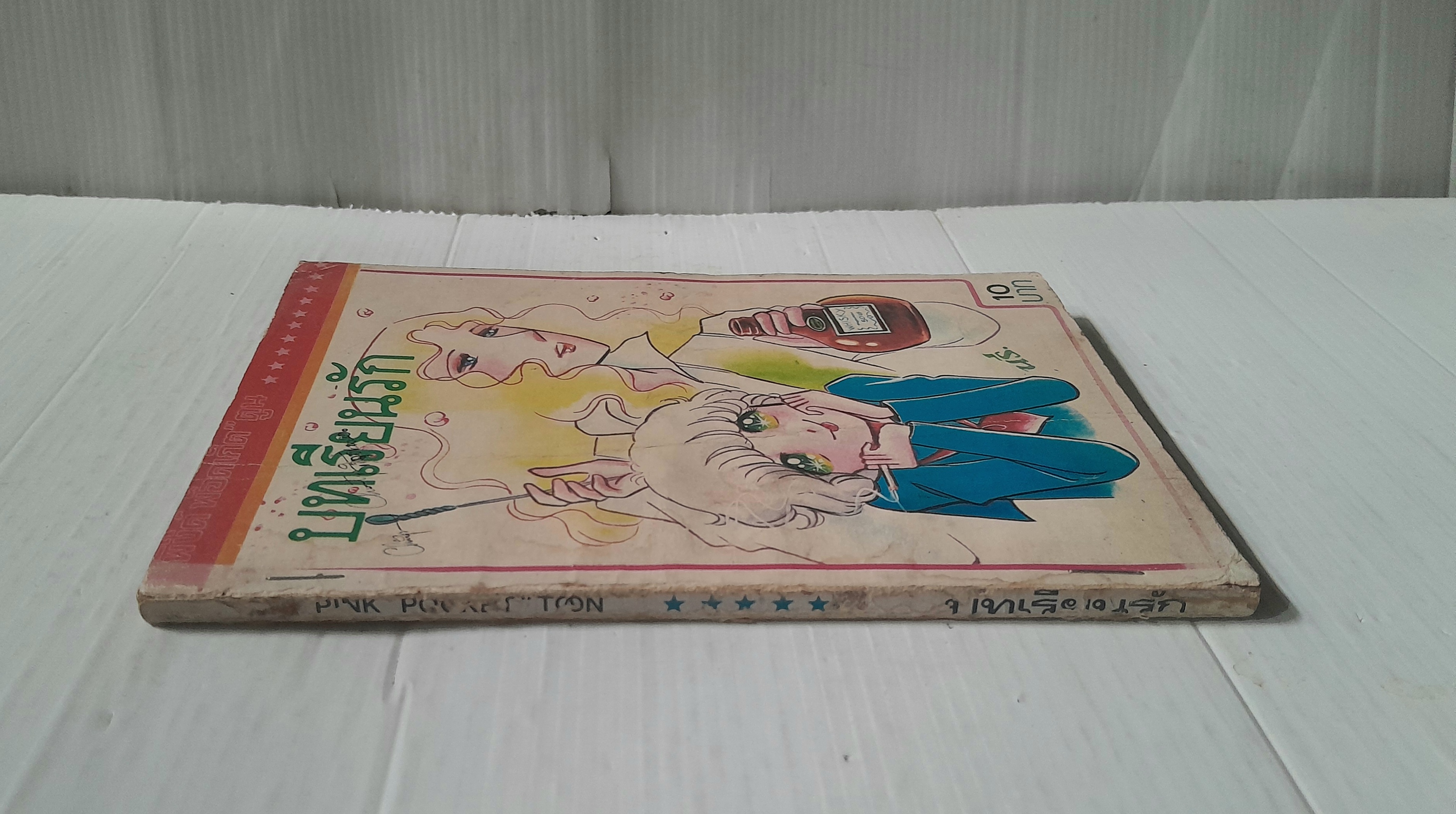 บทเรียนรัก (เล่มเดียวจบ)