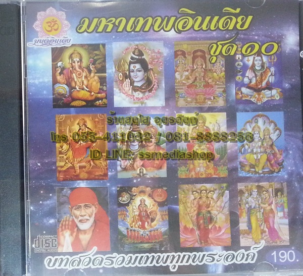 CD มหาเทพอินเดีย ชุด10 บทสวดรวมเทพทุกพระองค์