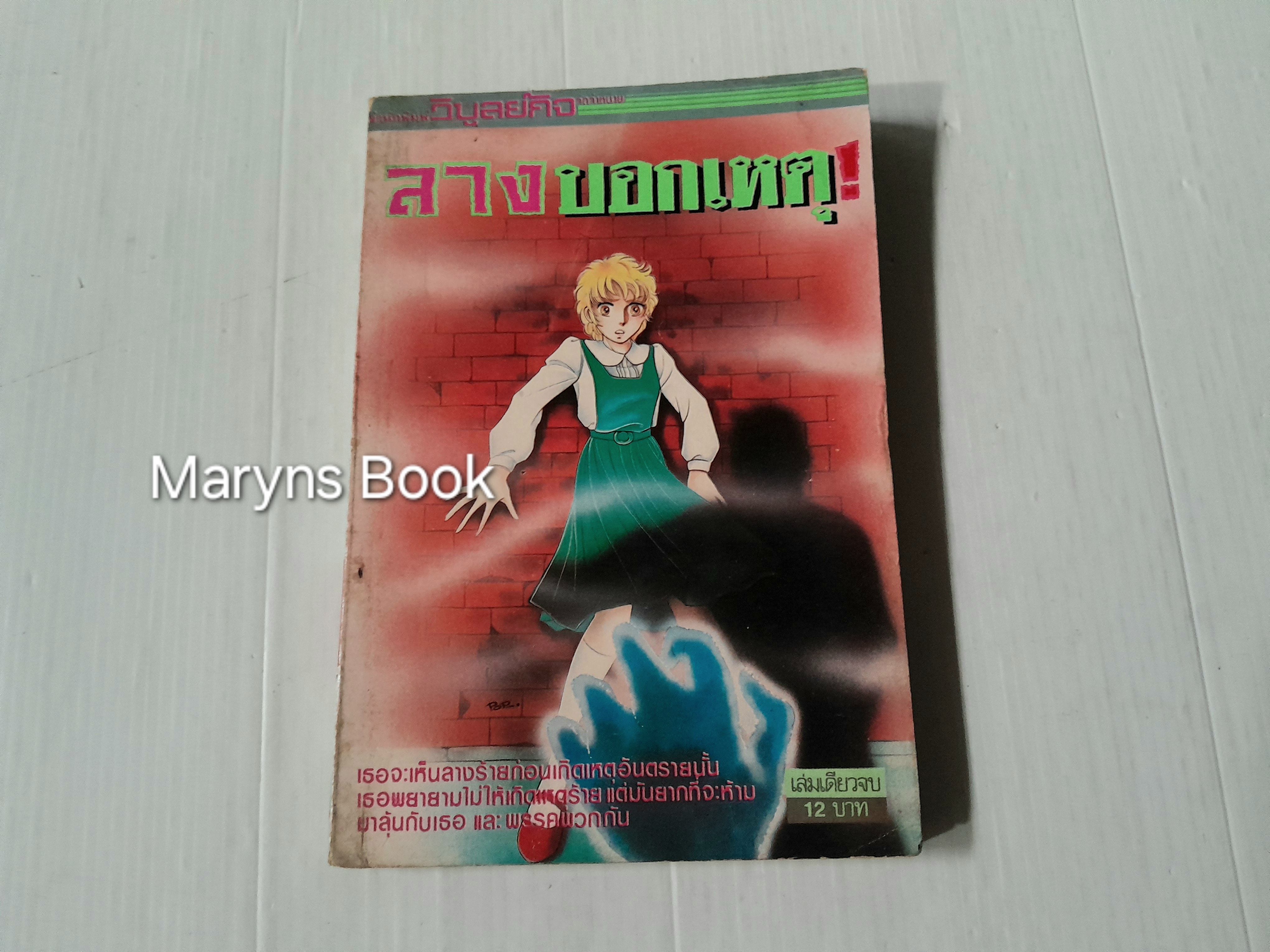 ลางบอกเหตุ (เล่มเดียวจบ)