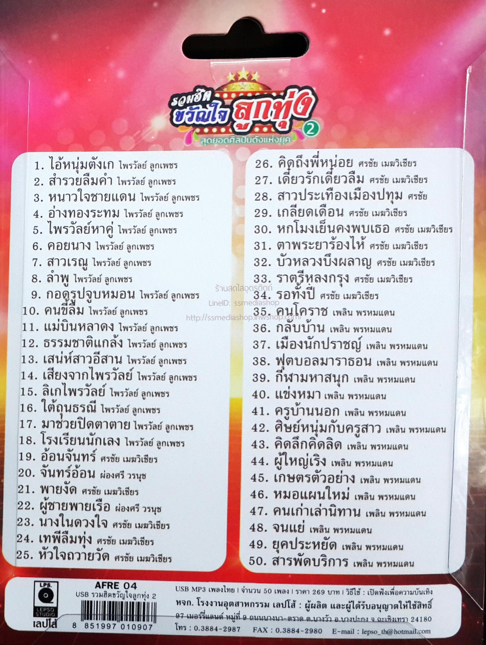 USB+เพลง รวมฮิตขวัญใจลูกทุ่ง ชุด2 เพลิน+ไพรวัลย์+ศรชัย