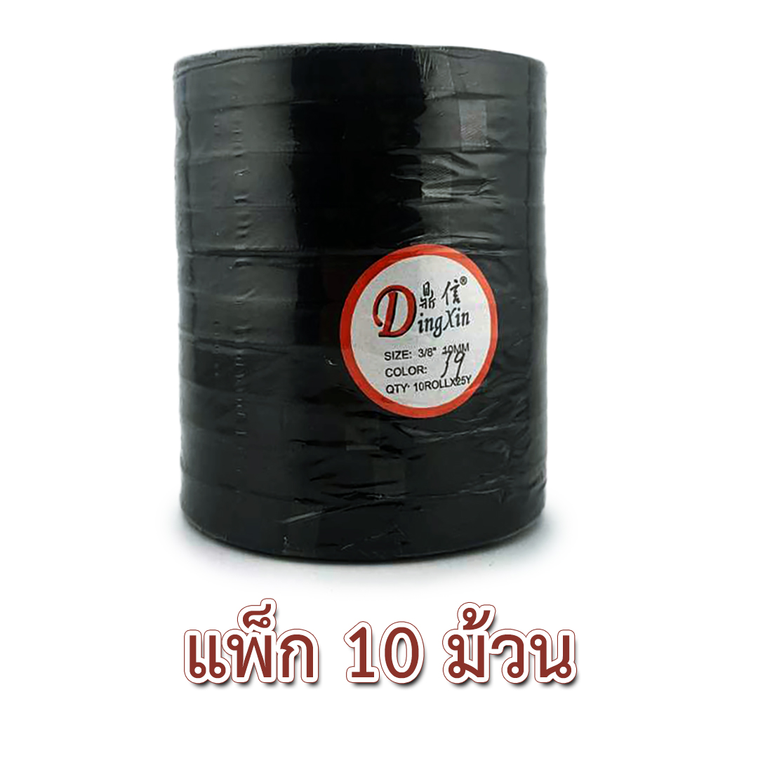 ริบบิ้นผ้าซาติน ขนาด 3/8" (10 มม.) x 25 หลา