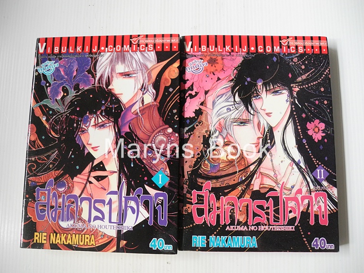 สมการปีศาจ 2 เล่มจบ / Rei Nakamura