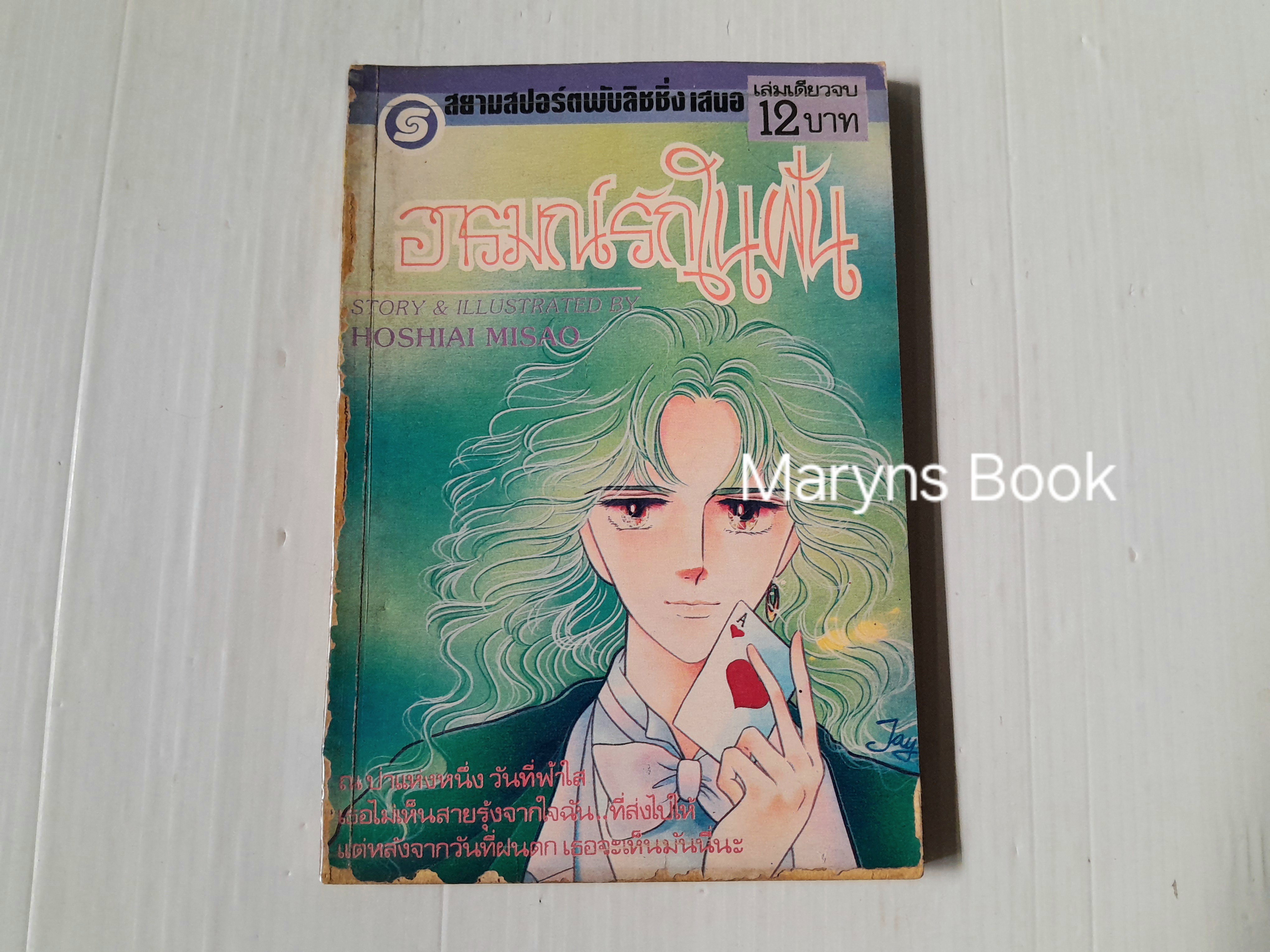ิอารมณ์รักในฝัน (เล่มเดียวจบ) / Hoshiai Misao