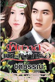 พิศวาสนางบำเรอ/ ชุติวรรณ (มีจุดสีน้ำตาลที่สันปกบน)
