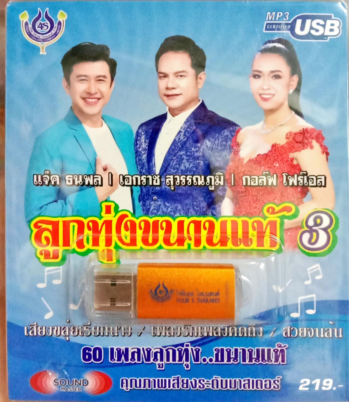 USB แฟลชไดร์ฟเพลง ลูกทุ่งขนานแท้3 แจ๊ค ธนพล+เอกราช สุวรรณภูมิ+กอล์ฟ โฟร์เอส (4S)