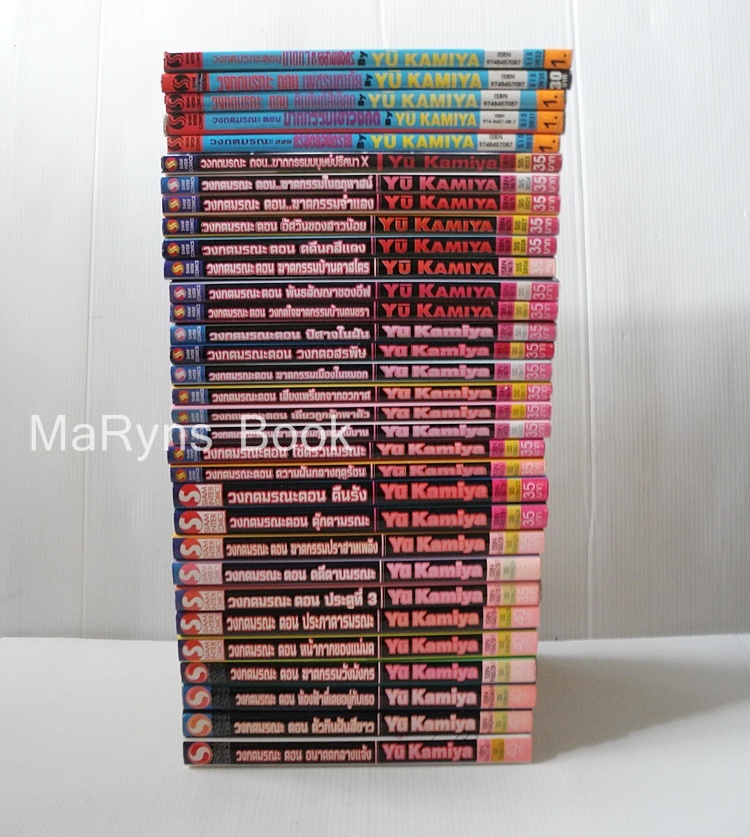 วงกตมรณะ 34 เล่มจบ ( ขาด 2 เล่ม ) / Yu kamiya
