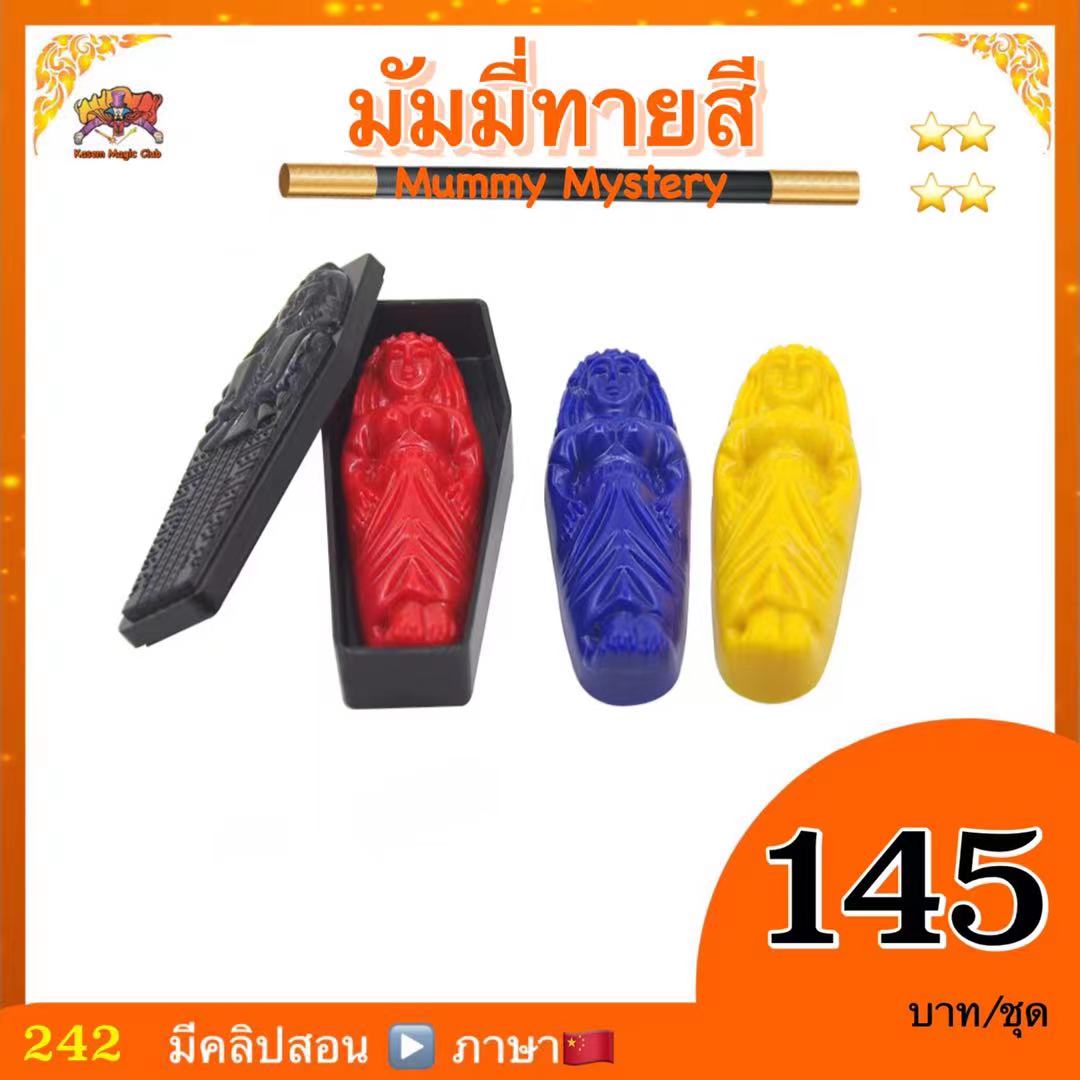 (มีคลิปสอน ไทย) อุปกรณ์มายากล มัมมี่ทายสี (Mummy Mystery)