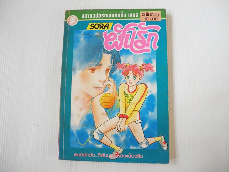 ฝันรัก - SORA (เล่มเดียวจบ)
