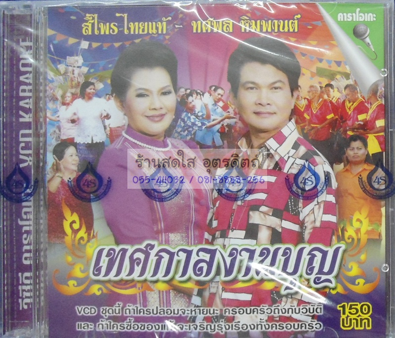 VCD เทศกาลงานบุญ สีไพร ทศพล