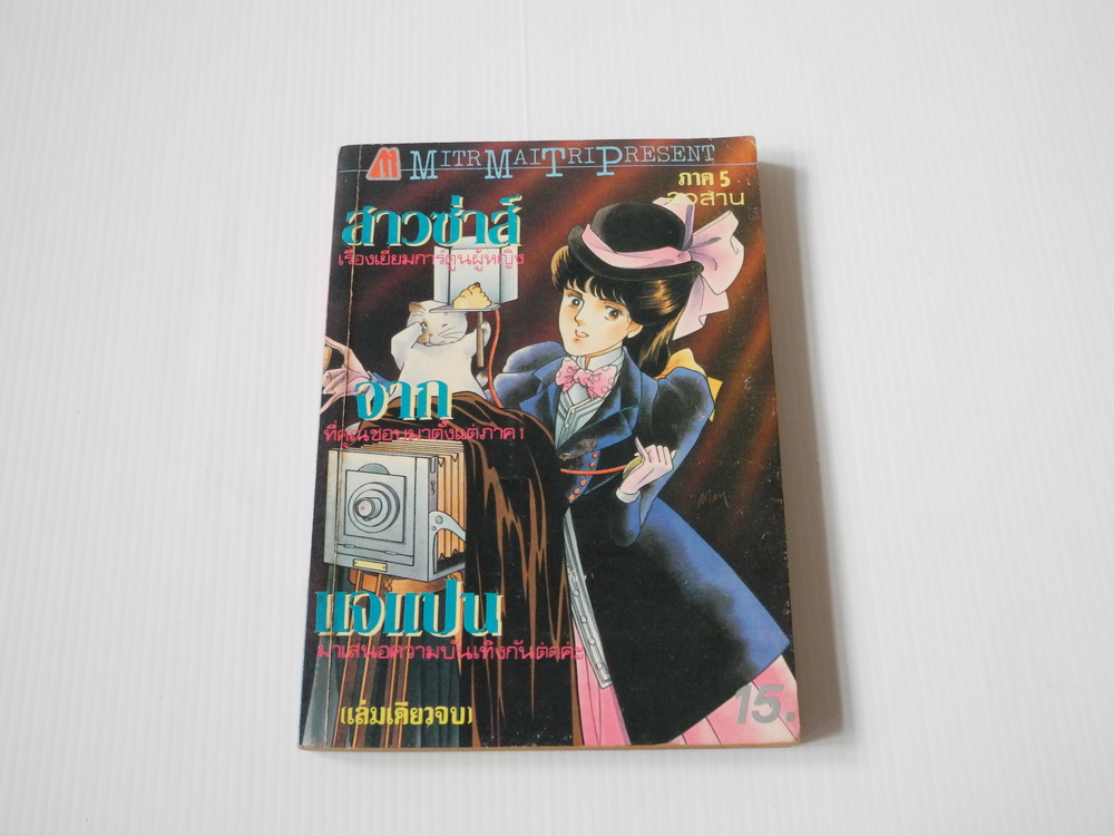 สาวซ่าส์จากเจแปน ภาค 5 อวสาน ( เล่มเดียวจบ )