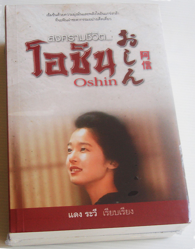 สงครามชีวิตโอชิน / แดง ระวี