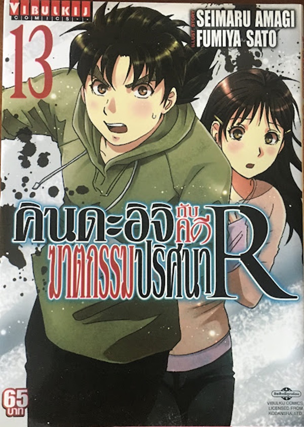 คินดะอิจิกับคดีฆาตกรรมปริศนา R เล่ม 13