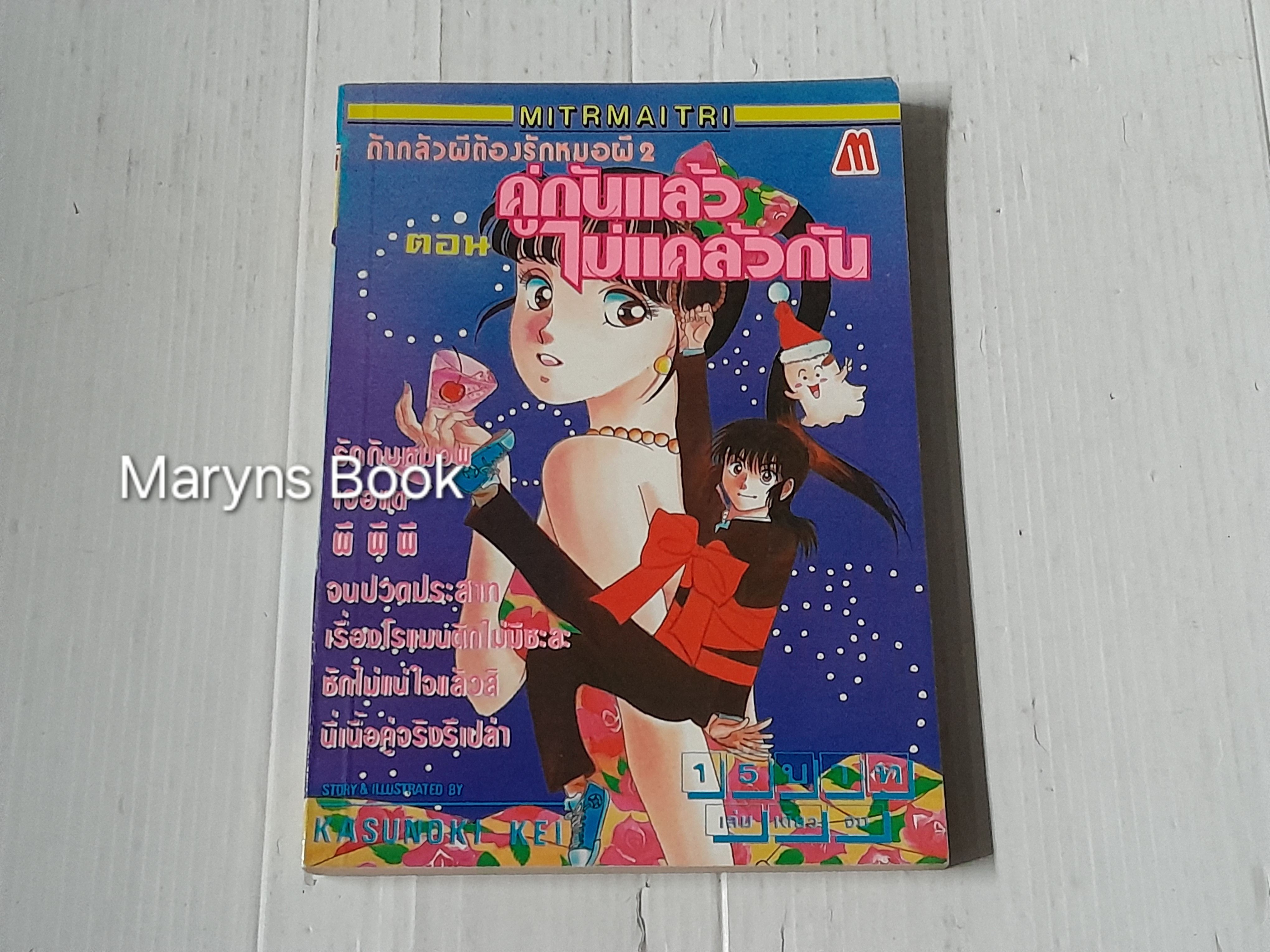ถ้ากลัวผี! ต้องรักหมอผี 2 ตอนคู่กันแล้วไม่แคล้วกัน (เล่มเดียวจบ) / Kusunoki Kei