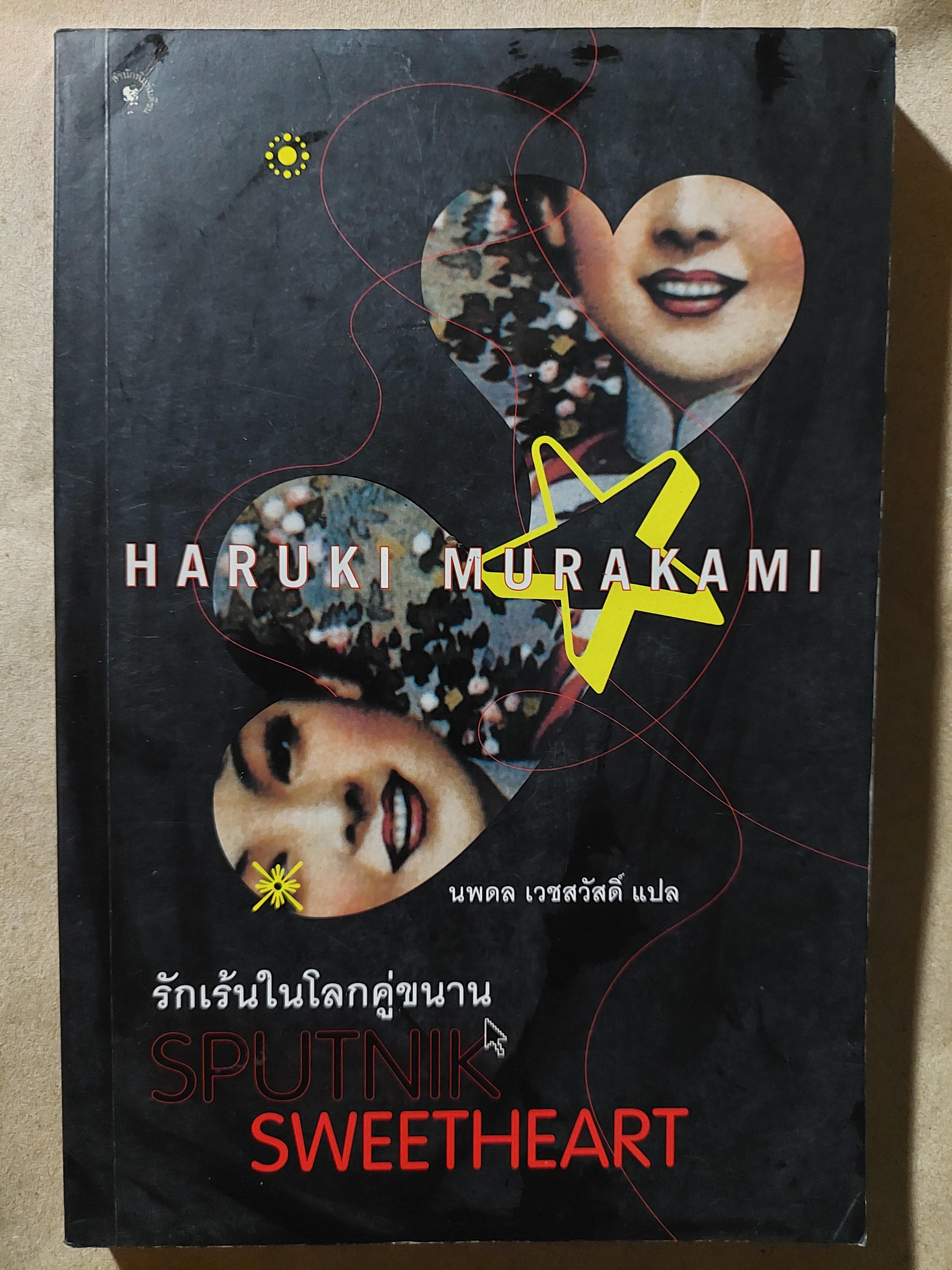 รักเร้นในโลกคู่ขนาน Sputnik Sweetheart / ฮารูกิ มูราคามิ / นพดล เวชสวัสดิ์ พิมพ์ครั้งที่ 1