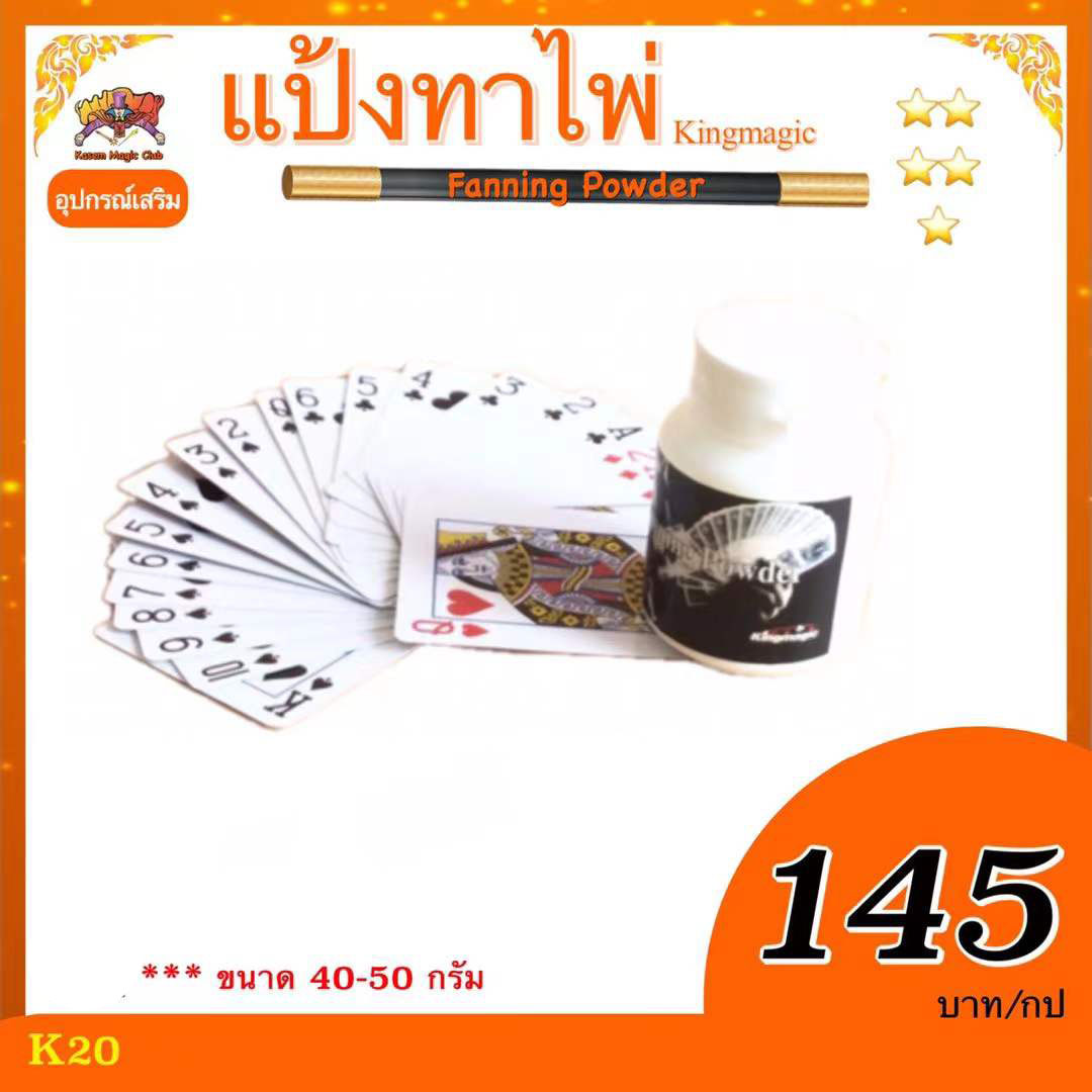 แป้งทาไพ่ (Fanning Powder)