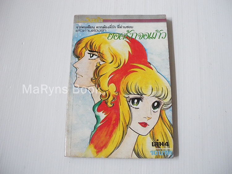 ยอดรักจอแก้ว เล่ม 4 (7 เล่มจบ) / Shibata Ayako.
