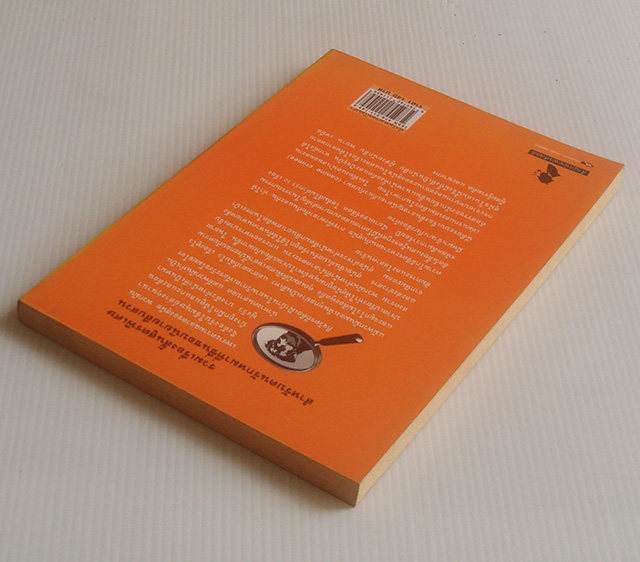 ทำไมหมาผมไม่เห่า / หลายคนแต่ง / กันยารัตน์ [รวมเรื่องสั้นแนวรหัสคดี]