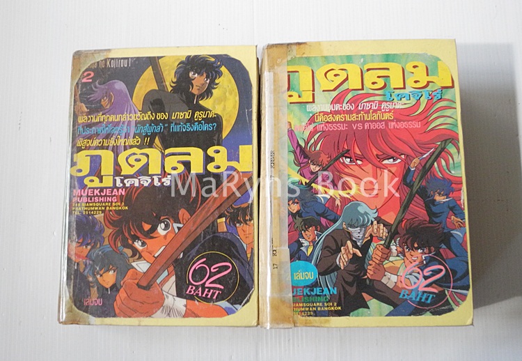 ภูตลมโคจิโร่ 2 เล่มจบ / MASAMI KARUMADA
