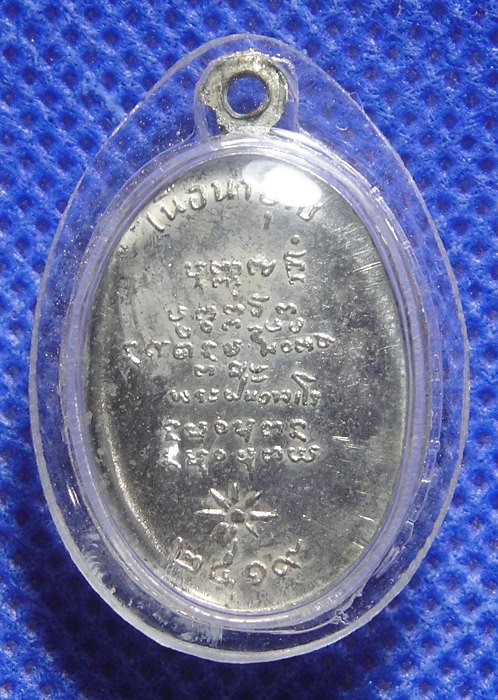 หลวงปู่ฝั้น อาจาโร รุ่น เนื้อนาบุญ