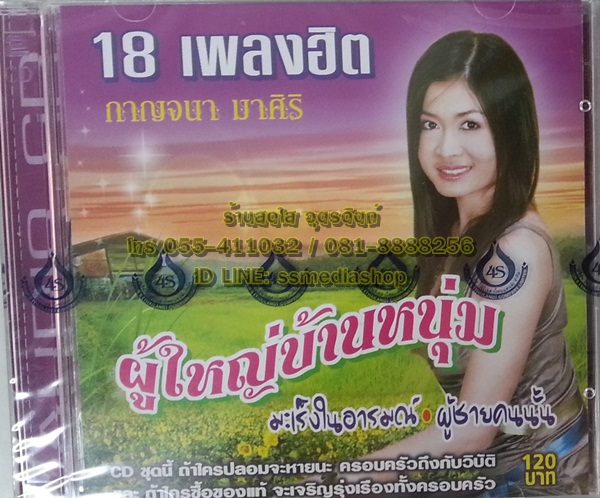 CD กาญจนา มาศิริ ชุดผู้ใหญ่บ้านหนุ่ม