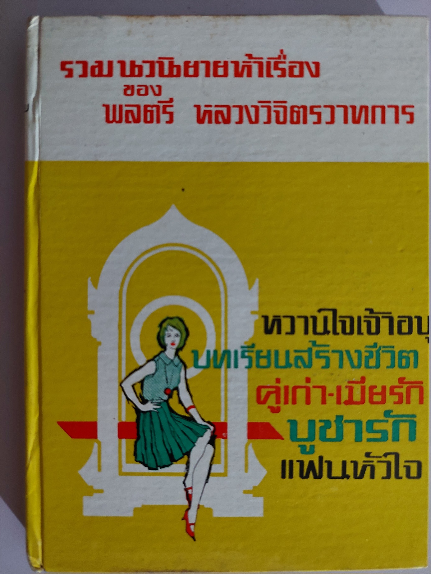 รวมนิยายห้าเรื่อง / พลตรี หลวงวิจิตรวาทการ