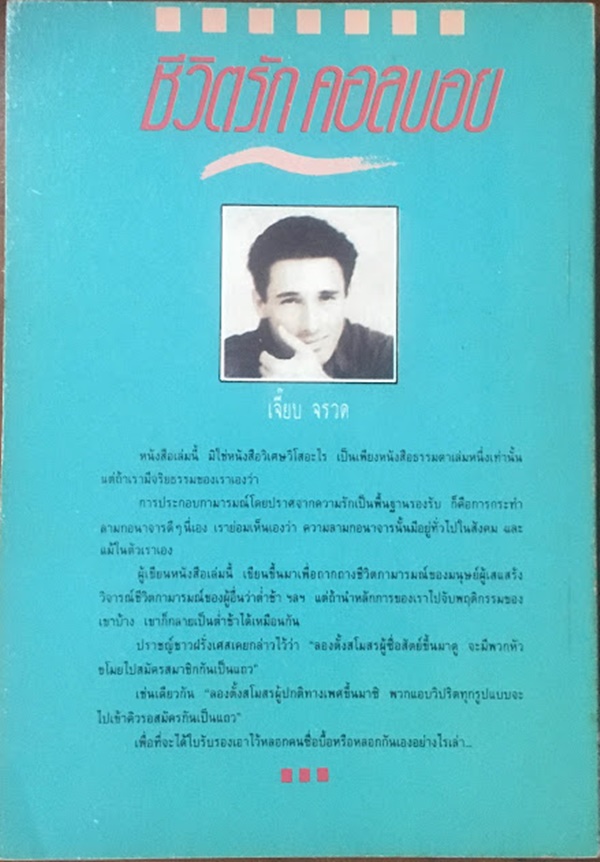 ชีวิตรักคอลบอย